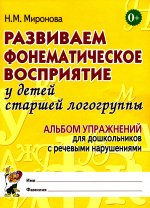 Развиваем фонематическое восприятие у детей старшей логогруппы. Альбом упражнений для дошкольников с речевыми нарушениями