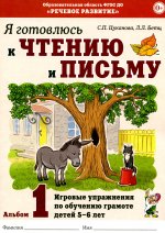 Я готовлюсь к чтению и письму. Альбом 1. Игровые упражнения по обучению грамоте детей 5-6 лет