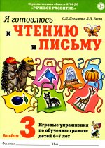 Я готовлюсь к чтению и письму. Альбом 3. Игровые упражнения по обучению грамоте детей 6-7 лет