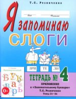 Я запоминаю слоги. Тетрадь №4. Приложение к "Занимательному букварю". Темы 21-34. 2-е изд., испр