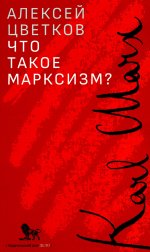 Что такое марксизм?