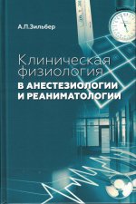 Клиническая физиология в анестезиологии и реаниматологии. 4-е изд