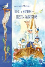 Шесть Иванов-шесть капитанов