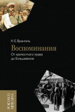 Воспоминания: От крепостного права до большевиков. 2-е изд