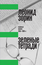 Зеленые тетради