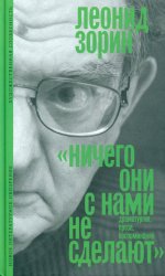 «Ничего они с нами не сделают» (Драматургия. Проза. Воспоминания)