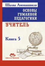 ОГП. Кн. 5. 3-е изд. Учитель
