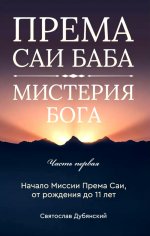 Према Саи Баба - Мистерия Бога. Часть первая