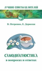 Самодиагностика в вопросах и ответах. 8-е изд