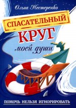 Спасательный круг моей души. Помочь нельзя игнорировать