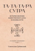 Та-Та-Та-Ра Сутра. История явления Божественного Духа и основы Пути