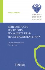 Деятельность прокурора по защите прав несовершеннолетних. Монография