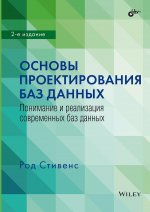 Основы проектирования баз данных