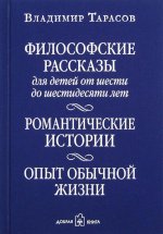 ФИЛОСОФСКИЕ РАССКАЗЫ для детей от шести до шестидесяти лет. РОМАНТИЧЕСКИЕ ИСТОРИИ. ОПЫТ ОБЫЧНОЙ ЖИЗНИ. Шестое издание