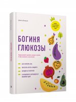 Богиня глюкозы: Нормализуйте уровень сахара в крови, чтобы изменить свою жизнь