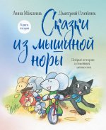 Комплект из 2х книг: Сказки из Мышиной норы