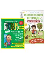 Подготовка к школе. Букварь + Мир вокруг нас: пиши стирай (ИК)