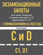 Экзаменационные билеты для сдачи экзаменов на права категорий C и D подкатегорий C1 D1 с комментариями на 2025 год