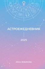 Астроежедневник. Запланируй 2025 год в ритме звезд!