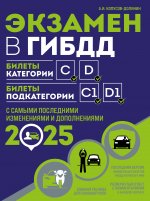 Экзамен в ГИБДД. Категории C, D, подкатегории C1, D1 (с посл. изм. и доп. на 2025 год)