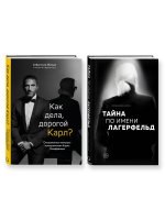 Комплект из 2-х книг: Тайна по имени Лагерфельд +Как дела, дорогой Карл? (ИК)