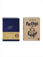 Комплект книга + блокнот: Любовь и кофе + Легко и радостно (ИК)