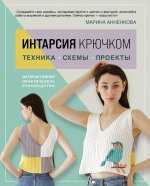 ИНТАРСИЯ крючком. Техника, схемы, проекты. Интерактивное практическое руководств