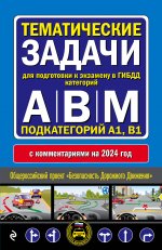 Правила дорожного движения + Тематические задачи для подготовки к экзамену в ГИБДД ABM 2024 (комплект из 2х книг) (ИК)
