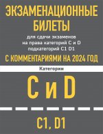 Экзаменационные билеты CD с комментариям + Новые ПДД РФ 2024 (комплект из 2х книг) (ИК)