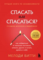 Спасать или спасаться? 2-е издание, дополненное и переработанное. Как избавитьcя от желания постоянно опекать других и начать думать о себе