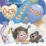 Очень важные слова