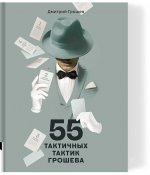 55 тактичных тактик Грошева