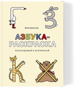 Азбука-раскраска