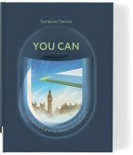 Книга «You Can. 30 лайфхаков для изучпющих английский»