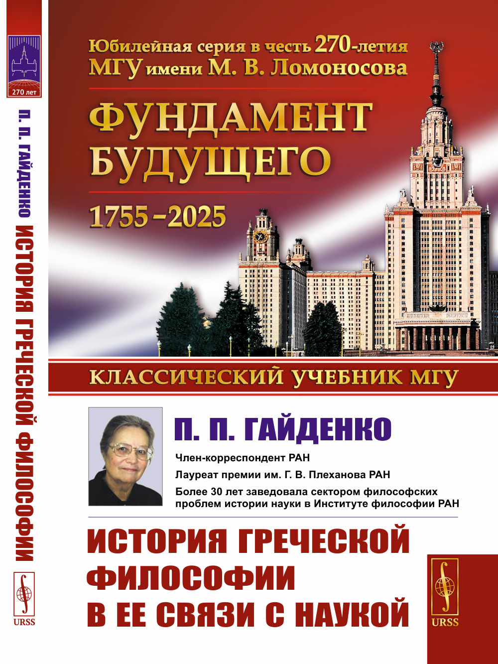 История греческой философии в ее связи с наукой Изд. стереотип