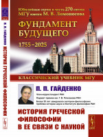 История греческой философии в ее связи с наукой Изд. стереотип
