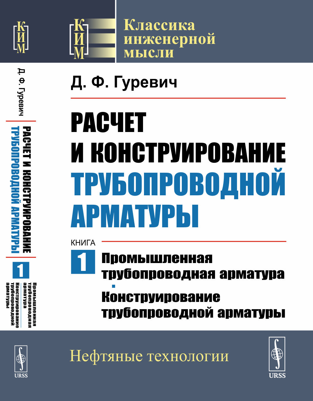 Расчет и конструирование трубопроводной арматуры. Книга 1: Промышленная трубопроводная арматура. Конструирование трубопроводной арматуры. Кн.1. Изд. стереотип