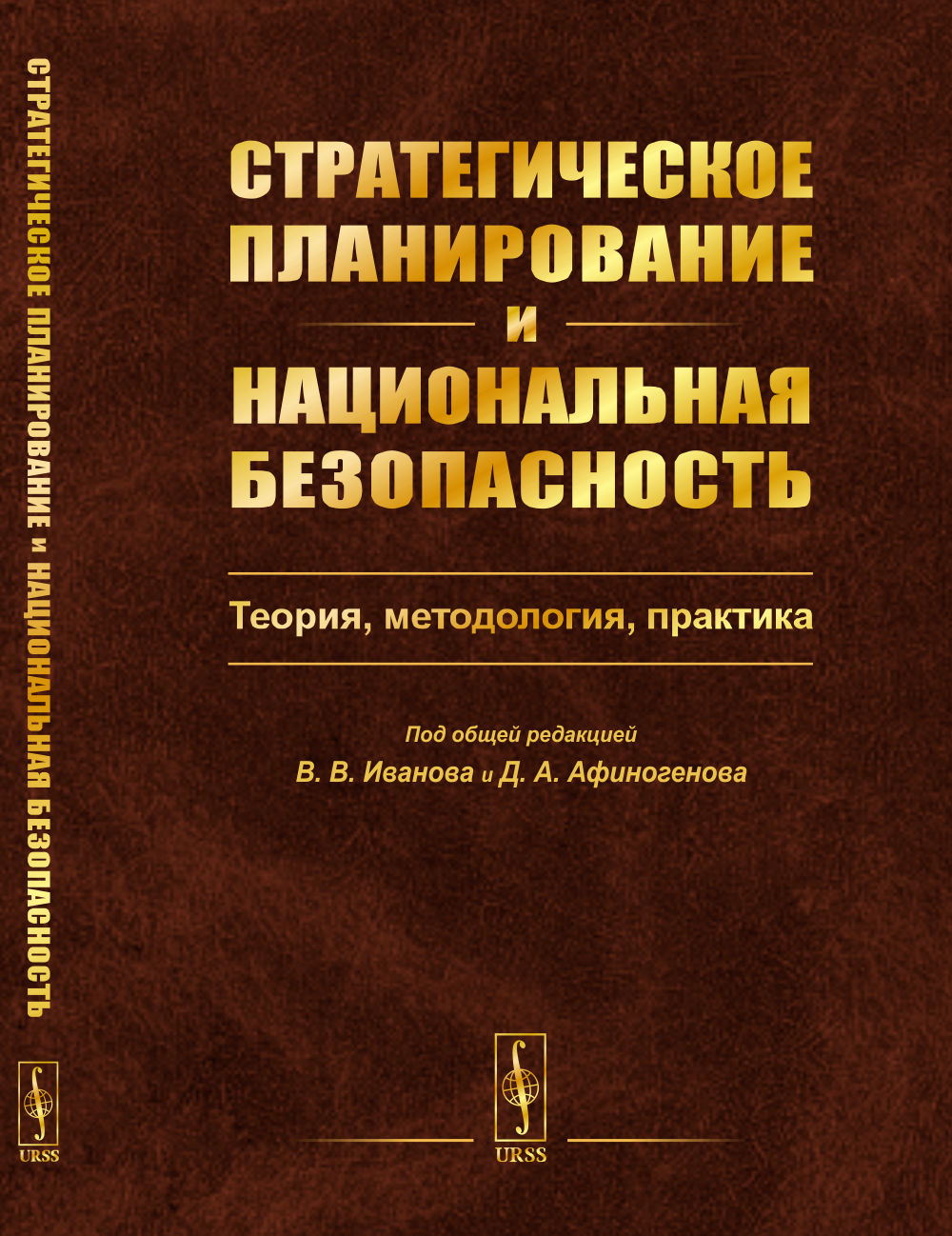 Стратегическое планирование и национальная безопасность: Теория, методология, практика