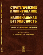 Стратегическое планирование и национальная безопасность: Теория, методология, практика