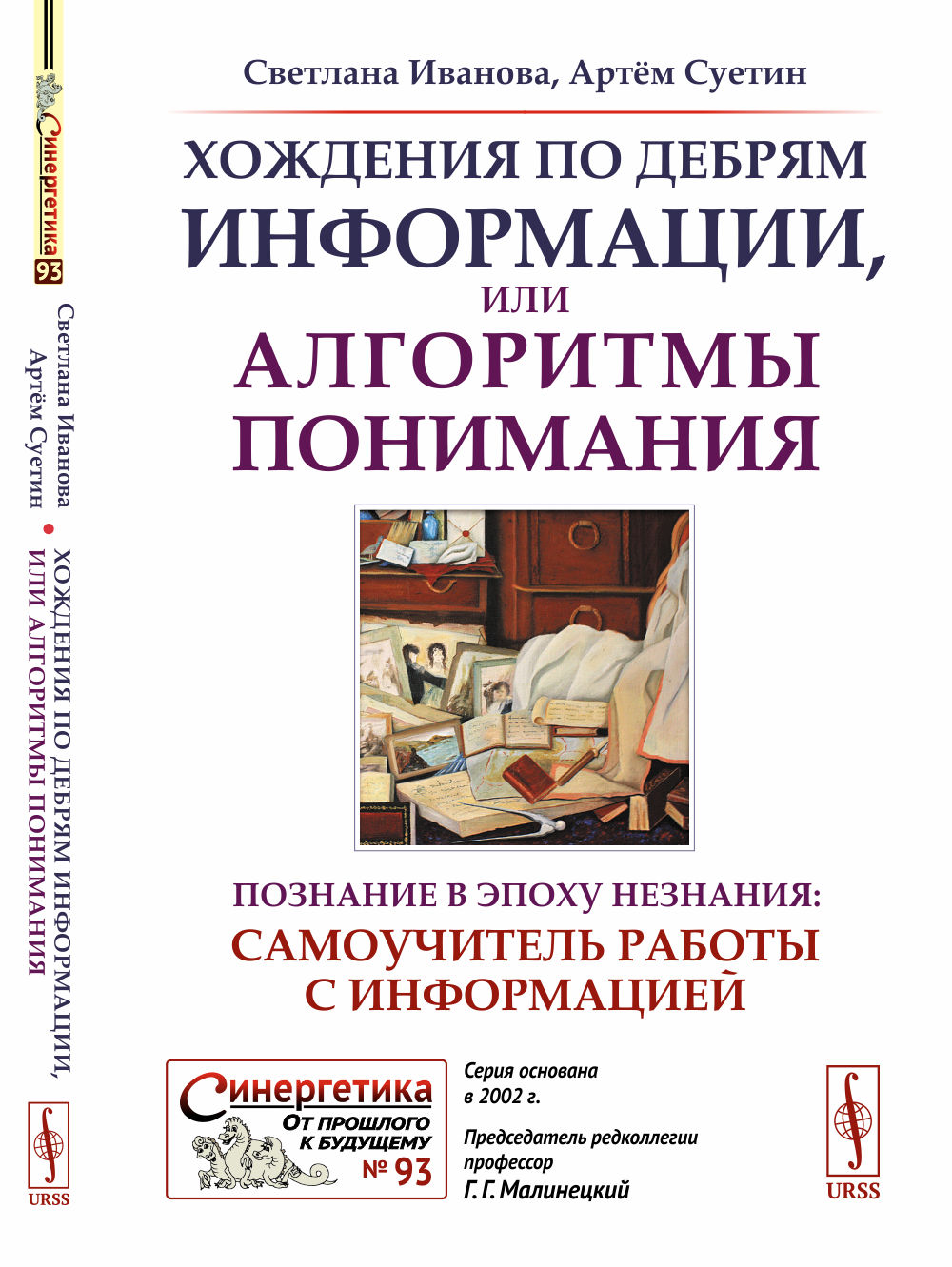 Хождения по дебрям информации, или Алгоритмы понимания: Познание в эпоху незнания: самоучитель работы с информацией. Изд. 2, испр. и доп
