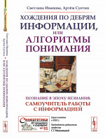 Хождения по дебрям информации, или Алгоритмы понимания: Познание в эпоху незнания: самоучитель работы с информацией. Изд. 2, испр. и доп