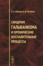 Синдром гальванизма и хронические воспалительные процессы