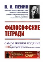 Философские тетради. (Самое полное издание, дополненное предисловиями предыдущих русскоязычных изданий)
