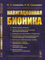 Навигационная бионика Изд. 2, стереотип