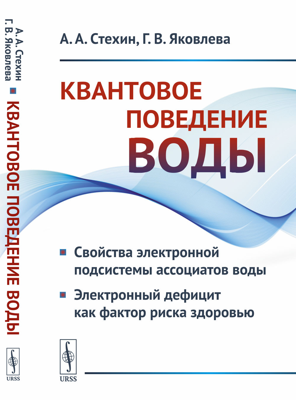 Квантовое поведение воды: Свойства электронной подсистемы ассоциатов воды. Электронный дефицит как фактор риска здоровью. Изд. стереотип