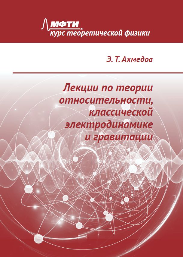 Лекции по теории относительности, классической электродинамике и гравитации (2-е, исправленное)