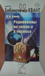 Радиоволны на земле и в космосе. Библиотечка «Квант» выпуск 99. Приложение к журналу «Квант» №1/2007 (стереотипное). Вып.99
