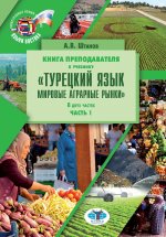 Книга преподавателя к учебнику «Турецкий язык. Мировые аграрные рынки» : учебно-методическое пособие. В двух частях. Часть 2