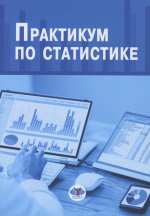 Практикум по статистике