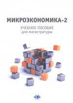 Микроэкономика-2